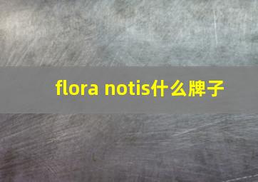 flora notis什么牌子